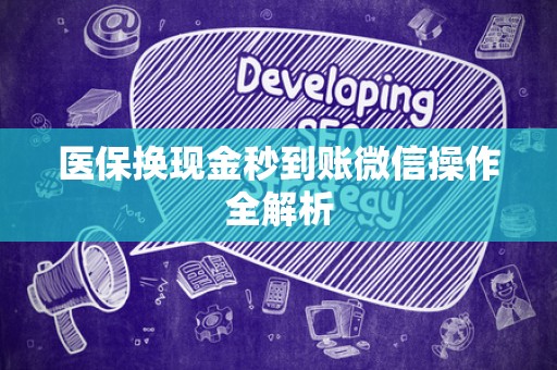 太原医保换现金秒到账微信操作全解析